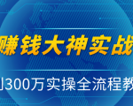 抖音赚钱大神实战运营教程，0到300万实操全流程教学，抖音独家变现模式-葛仙仙资源库