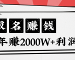 王通:不要小瞧任何一个小领域,取名技能也能快速赚钱,年赚2000W+利润-葛仙仙资源库