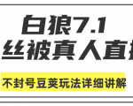 白狼敢死队最新抖音课程:蚕丝被真人直播不封号豆荚(dou+)玩法详细讲解-葛仙仙资源库