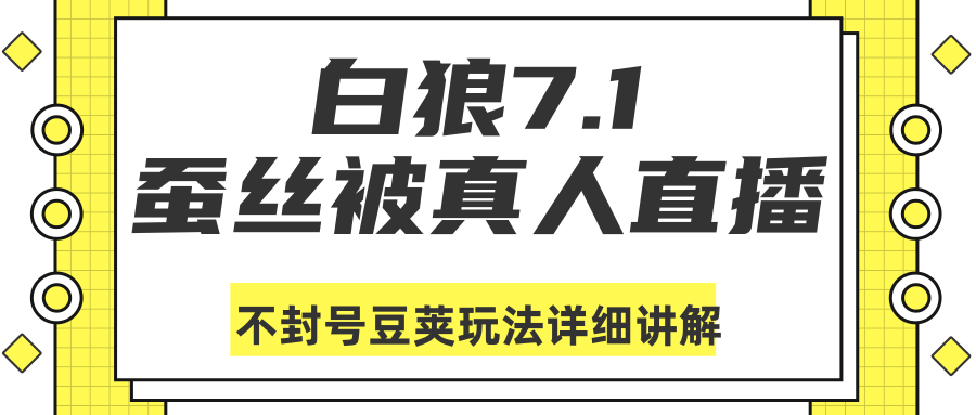 白狼敢死队最新抖音课程：蚕丝被真人直播不封号豆荚（dou+）玩法详细讲解-葛仙仙资源库