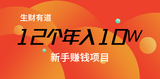 12个年入10W的新手赚钱暴利CPS项目溯本归源（23节视频课程）-葛仙仙资源库