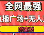 全网最强卡直播广场必爆技术＋手表直播素材＋无人直播素材＋无人直播多开！-葛仙仙资源库