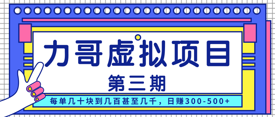 力哥实操内训虚拟项目第三期，每单几十块到几百甚至几千，日赚300-500+-葛仙仙资源库