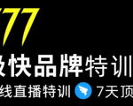 7日极快品牌集训营,在线直播特训:7天顶7年,品牌生存的终极密码-葛仙仙资源库