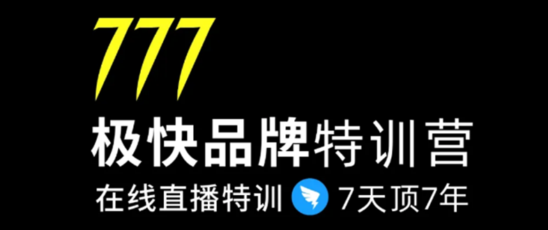 7日极快品牌集训营，在线直播特训：7天顶7年，品牌生存的终极密码-葛仙仙资源库