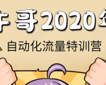 牛哥微课堂《2020自动化流量特训营》30天5000有效粉丝正规项目-葛仙仙资源库