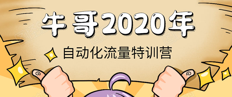牛哥微课堂《2020自动化流量特训营》30天5000有效粉丝正规项目-葛仙仙资源库