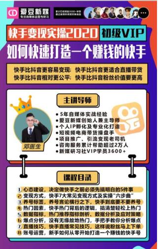 爱豆新媒：2020快手变现实操加强版，快速打造1个赚钱的快手-葛仙仙资源库