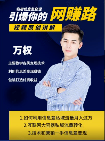 万权信息差变现月入过万-知识付费项目搭建+贴吧发帖顶帖技术+防删教学（附工具）-葛仙仙资源库