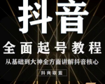 2020最新抖音课程：起号基础+账号类型定位+视频搬运发送处理-葛仙仙资源库