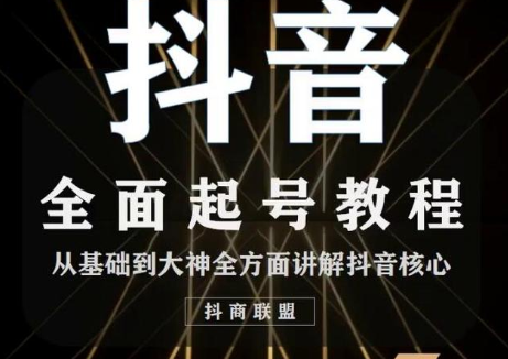 2020最新抖音课程：起号基础+账号类型定位+视频搬运发送处理-葛仙仙资源库