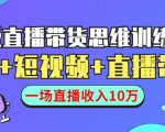 直播带货思维训练营：社群+短视频+直播带货：一场直播收入10万-葛仙仙资源库