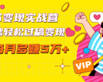 读书变现实战营，0基础轻松过稿变现，每月多赚5万+【赠300投稿渠道】-葛仙仙资源库