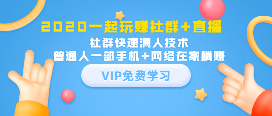 2020一起玩赚社群+直播：社群快速满人技术，普通人一部手机+网络在家躺赚-葛仙仙资源库