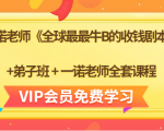 一诺老师《全球最最牛B的收钱剧本》+弟子班+一诺老师全套课程-葛仙仙资源库