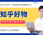 每天花2小时写作，知乎好物也能兼职赚大钱，实战月收入超过3W+-葛仙仙资源库