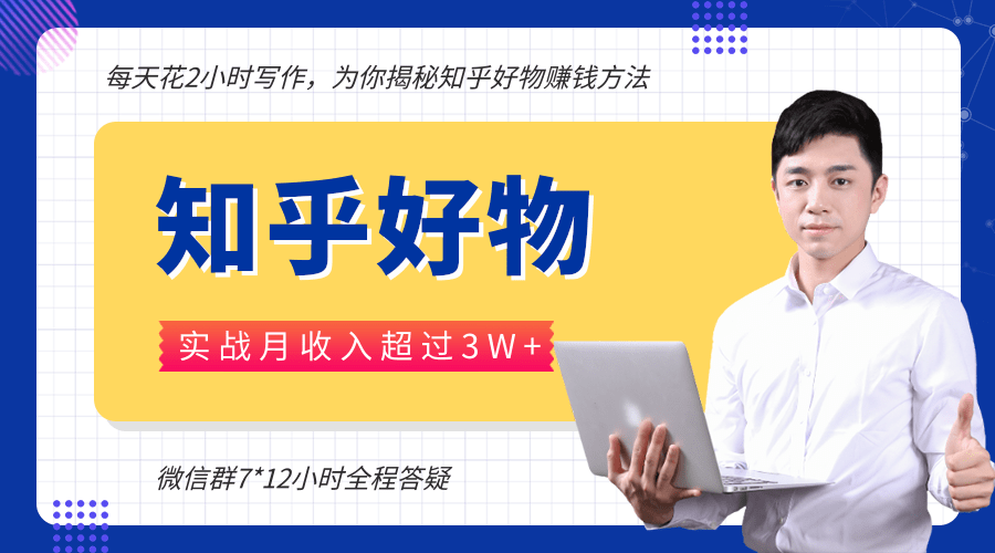 每天花2小时写作，知乎好物也能兼职赚大钱，实战月收入超过3W+-葛仙仙资源库