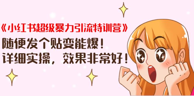 《小红书超级暴力引流特训营》随便发个贴变能爆，详细实操，效果非常好！-葛仙仙资源库