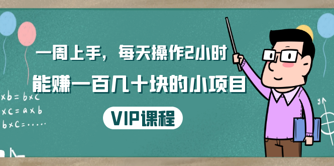 一周上手，每天操作2小时赚一百几十块的小项目，简单易懂（4节课）-葛仙仙资源库