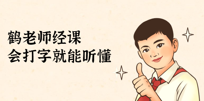 鹤老师经济课：不需要任何经济学基础，会打字就能听懂（无水印）-葛仙仙资源库