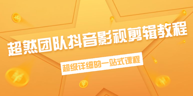 超然团队抖音影视剪辑教程：新手养号、素材查找、音乐配置、上热门等超详细-葛仙仙资源库