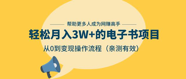 狂赚计划：轻松月入3W+的电子书项目，从0到变现操作流程，亲测有效-葛仙仙资源库