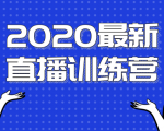 2020最新陈江雄浪起直播训练营，一次性将抖音直播玩法讲透，让你通过直播快速弯道超车-葛仙仙资源库