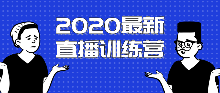 2020最新陈江雄浪起直播训练营，一次性将抖音直播玩法讲透，让你通过直播快速弯道超车-葛仙仙资源库