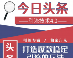 今日头条引流技术4.0,微头条实战细节,微头条引流核心技巧分析,快速发布引流玩法-葛仙仙资源库