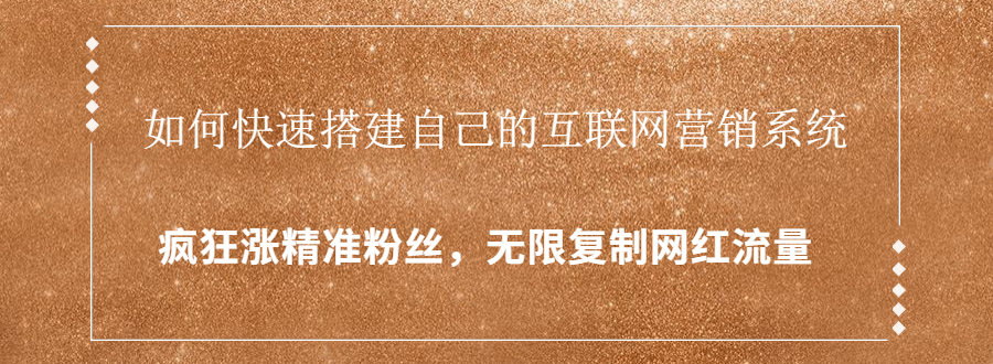 封神学员特训营：快速搭建自己的互联网营销系统，疯狂涨精准粉丝，无限复制网红流量-葛仙仙资源库