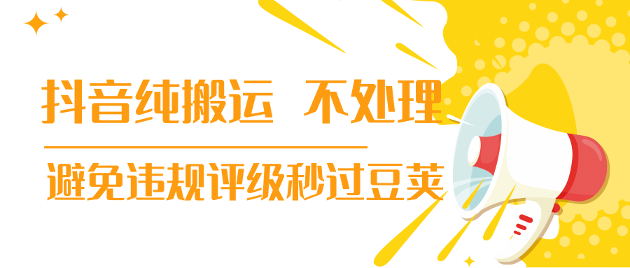 抖音纯搬运 不处理 小技巧，30秒发一个作品，避免违规评级秒过豆荚-葛仙仙资源库