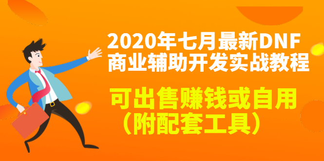 2020最新DNF商业辅助开发实战教程，可出售赚钱或自用（附配套工具）-葛仙仙资源库