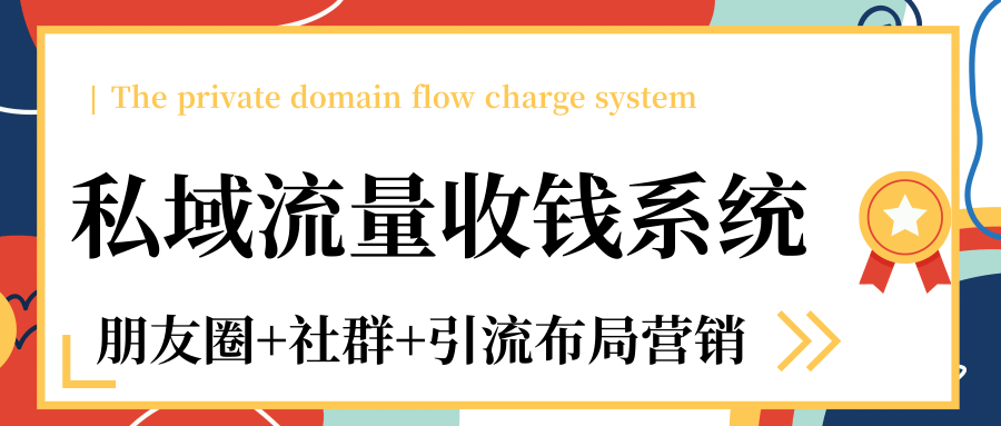 私域流量收钱系统课程（朋友圈+社群+引流布局营销）12节课完结-葛仙仙资源库