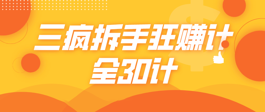 三疯拆手狂赚计，全30计课程-葛仙仙资源库