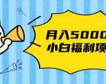 搏金汇小白福利网赚项目,长久稳定月入5000-葛仙仙资源库