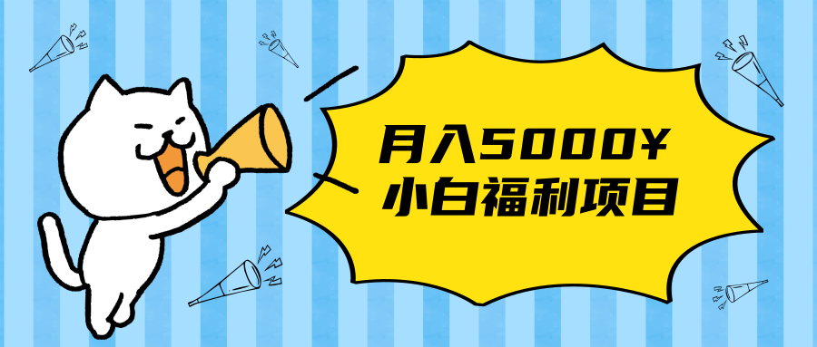 搏金汇小白福利网赚项目，长久稳定月入5000-葛仙仙资源库