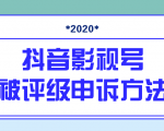 抖音号被判定搬运，被评级了怎么办?最新影视号被评级申诉方法（视频教程）-葛仙仙资源库