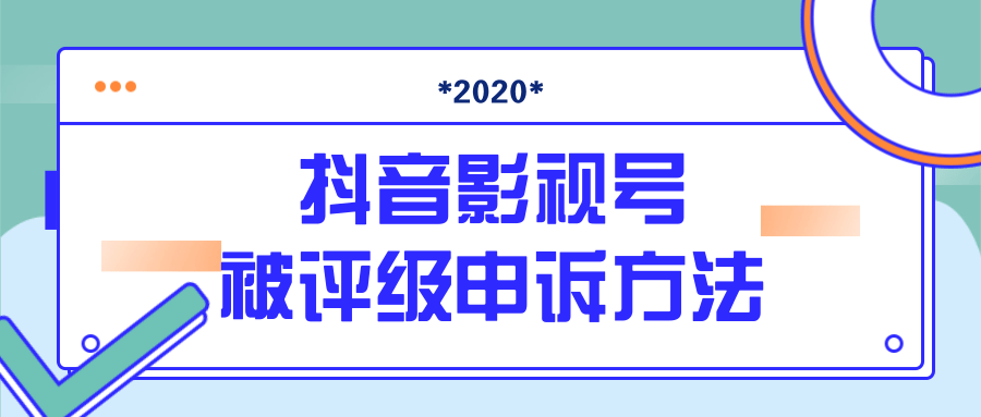 抖音号被判定搬运，被评级了怎么办?最新影视号被评级申诉方法（视频教程）-葛仙仙资源库
