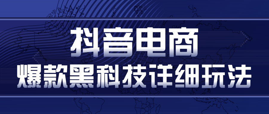 抖音电商爆款黑科技详细玩法，抖音暴利卖货的几种玩法，多号裂变连怼玩法-葛仙仙资源库
