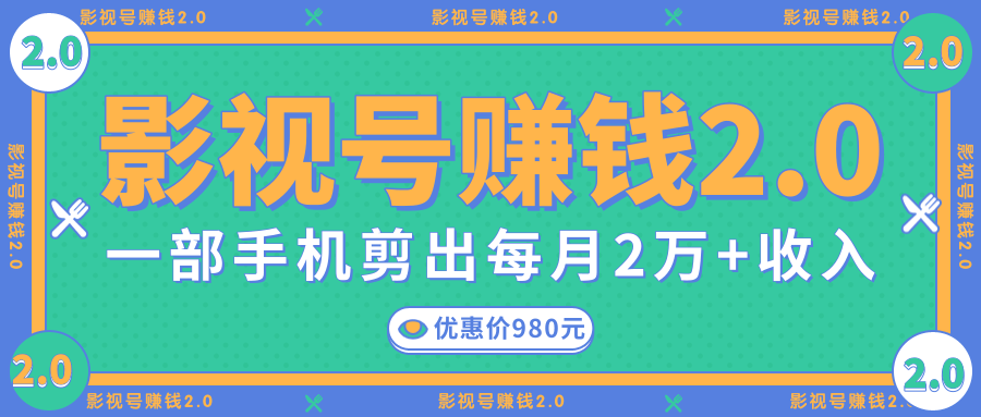 影视号赚钱项目2.0，无需电脑，一部手机剪出每月2W+收入-葛仙仙资源库