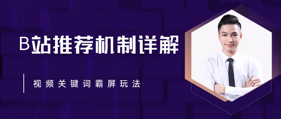 B站推荐机制详解，利用推荐系统反哺自身，视频关键词霸屏玩法（共2节视频）-葛仙仙资源库