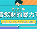抖音敛财暴力玩法，快速精准获取爆款素材，无限复制精准流量-小白日增1万粉！-葛仙仙资源库