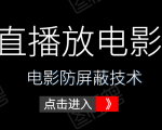 0粉直播放电影玩法+电影防屏蔽技术(全套资料)外面出售588元-葛仙仙资源库