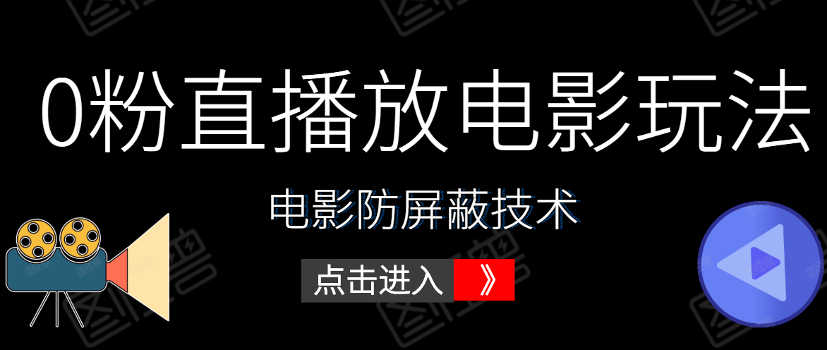 0粉直播放电影玩法+电影防屏蔽技术（全套资料）外面出售588元-葛仙仙资源库
