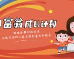 简七·《小富翁成长计划》针对3-6岁孩子的亲子财商7步培训法互动课-葛仙仙资源库