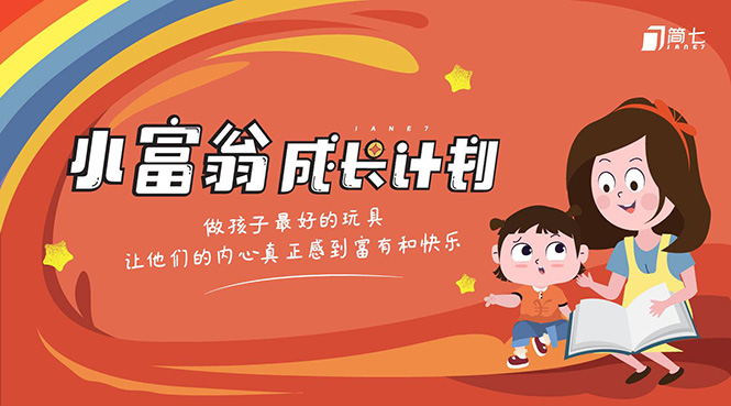 简七·《小富翁成长计划》针对3-6岁孩子的亲子财商7步培训法互动课-葛仙仙资源库