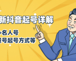 7月最新抖音起号详解：明星号+名人号+正能量号起号方式等(无水印视频+工具)-葛仙仙资源库