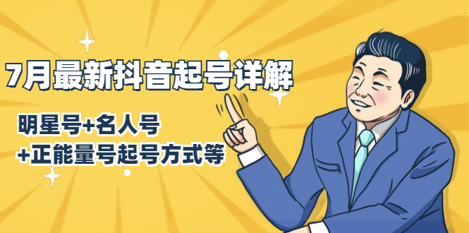 7月最新抖音起号详解：明星号+名人号+正能量号起号方式等(无水印视频+工具)-葛仙仙资源库