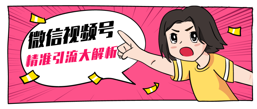 黄岛主微信视频号精准引流大解析，爆款封面文案引流细节核心技巧（视频教程）-葛仙仙资源库