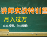 《微课讲师实战特训营》在家授课，永续赚钱，月入过万（14堂干货课程）-葛仙仙资源库